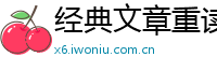 经典文章重读网